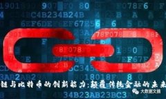 区块链与比特币的创新能