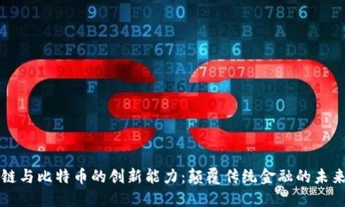 区块链与比特币的创新能力：颠覆传统金融的未来之路