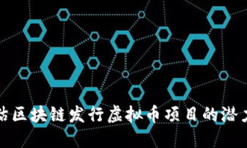 如何评估区块链发行虚拟币项目的潜力与价值