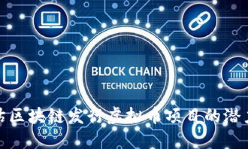 如何评估区块链发行虚拟币项目的潜力与价值