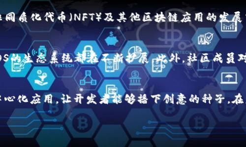 EOS币（EOS）是一种基于区块链技术的数字货币，与以太坊等其他区块链平台类似，它旨在为去中心化应用（dApps）提供一个高性能和可扩展的基础设施。以下将详细介绍EOS币的特点、技术背景以及市场前景。

什么是EOS币？
EOS是由区块链公司Block.one开发的一个区块链平台，旨在支持去中心化应用的开发。EOS币不仅仅是一种数字货币，更是其背后生态系统的核心组件。它允许开发者构建和部署各种应用程序，包括智能合约、游戏和社交网络等。

EOS的技术特点
EOS在技术上有几个显著的特点，使其与其他区块链平台区分开来：

ul
    listrong高性能：/strongEOS平台的设计目标之一是提供高吞吐量。通过使用分布式节点和并行处理技术，EOS可以支持每秒数千笔交易，这在实际应用中显得尤为重要。/li
    listrong灵活性：/strong与以太坊等平台不同，EOS允许开发者在不支付交易费用的情况下执行智能合约。这种机制让开发者能够更自由地进行开发和测试。/li
    listrong可升级性：/strongEOS网络允许其协议的升级，即便是在运行时。这意味着新功能可以快速集成进来，而不必造成网络的停机。/li
/ul

如何获取和使用EOS币
获取EOS币的方式有多种。用户可以通过交易所直接购买，或通过挖矿等方式获取。目前，EOS并不支持传统灭矿，而是采用了一种名为“代表性，以及持币投票”的机制，用户可以将自己的EOS币按比例投票给他们信任的节点，以维护网络的安全。

EOS的市场前景
随着区块链技术的不断发展，EOS可能在多个领域突破现有限制。尤其是在去中心化金融（DeFi）、非同质化代币（NFT）及其他区块链应用的发展中，EOS有望占据一席之地。其高性能与灵活性将使其成为开发者和用户的首选平台。

EOS的社区和生态系统
EOS相关的社区活跃，为开发者提供了丰富的资源和支持。无论是文档、开发工具，还是合作项目，EOS的生态系统都在不断扩展。此外，社区成员对EOS的未来发展方向充满信心，积极参与各类讨论和投票，确保网络去中心化的原则得以维持。

总结
EOS币不仅是数字货币的代表，还有着广泛的应用前景。其背后的区块链技术支持高效、灵活的去中心化应用，让开发者能够播下创意的种子。在未来，EOS币有可能在全球范围内嵌入更多的生活场景，成为数字经济的重要组成部分。

EOS币：了解新一代区块链技术的未来趋势