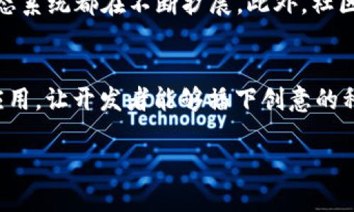 EOS币（EOS）是一种基于区块链技术的数字货币，与以太坊等其他区块链平台类似，它旨在为去中心化应用（dApps）提供一个高性能和可扩展的基础设施。以下将详细介绍EOS币的特点、技术背景以及市场前景。

什么是EOS币？
EOS是由区块链公司Block.one开发的一个区块链平台，旨在支持去中心化应用的开发。EOS币不仅仅是一种数字货币，更是其背后生态系统的核心组件。它允许开发者构建和部署各种应用程序，包括智能合约、游戏和社交网络等。

EOS的技术特点
EOS在技术上有几个显著的特点，使其与其他区块链平台区分开来：

ul
    listrong高性能：/strongEOS平台的设计目标之一是提供高吞吐量。通过使用分布式节点和并行处理技术，EOS可以支持每秒数千笔交易，这在实际应用中显得尤为重要。/li
    listrong灵活性：/strong与以太坊等平台不同，EOS允许开发者在不支付交易费用的情况下执行智能合约。这种机制让开发者能够更自由地进行开发和测试。/li
    listrong可升级性：/strongEOS网络允许其协议的升级，即便是在运行时。这意味着新功能可以快速集成进来，而不必造成网络的停机。/li
/ul

如何获取和使用EOS币
获取EOS币的方式有多种。用户可以通过交易所直接购买，或通过挖矿等方式获取。目前，EOS并不支持传统灭矿，而是采用了一种名为“代表性，以及持币投票”的机制，用户可以将自己的EOS币按比例投票给他们信任的节点，以维护网络的安全。

EOS的市场前景
随着区块链技术的不断发展，EOS可能在多个领域突破现有限制。尤其是在去中心化金融（DeFi）、非同质化代币（NFT）及其他区块链应用的发展中，EOS有望占据一席之地。其高性能与灵活性将使其成为开发者和用户的首选平台。

EOS的社区和生态系统
EOS相关的社区活跃，为开发者提供了丰富的资源和支持。无论是文档、开发工具，还是合作项目，EOS的生态系统都在不断扩展。此外，社区成员对EOS的未来发展方向充满信心，积极参与各类讨论和投票，确保网络去中心化的原则得以维持。

总结
EOS币不仅是数字货币的代表，还有着广泛的应用前景。其背后的区块链技术支持高效、灵活的去中心化应用，让开发者能够播下创意的种子。在未来，EOS币有可能在全球范围内嵌入更多的生活场景，成为数字经济的重要组成部分。

EOS币：了解新一代区块链技术的未来趋势