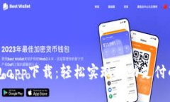 百度钱包app下载：轻松实现移动支付的新选择