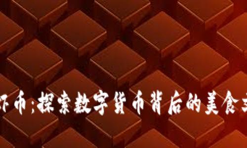 湖北区块链龙虾币：探索数字货币背后的美食文化与投资潜力