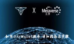 如何从tpWallet提币：详细指南与步骤