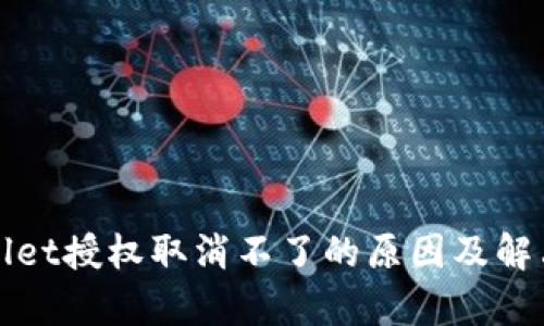 tpWallet授权取消不了的原因及解决方法