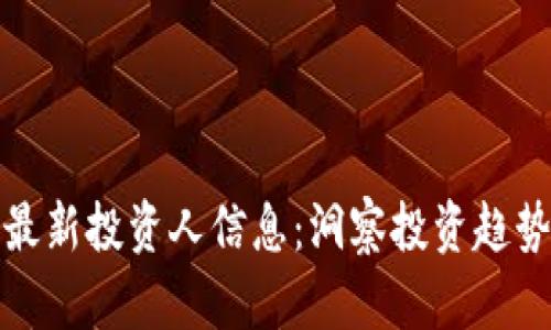 深圳区块链最新投资人信息：洞察投资趋势与市场机遇