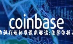 : 区块链诈骗判刑标准最新