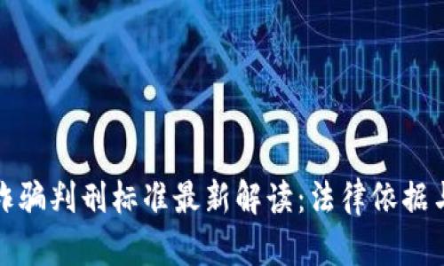 : 区块链诈骗判刑标准最新解读：法律依据与案件分析