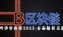区块链网评分标准2023：全