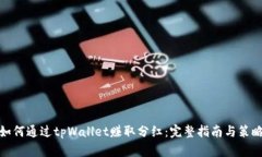 如何通过tpWallet赚取分红：完整指南与策略
