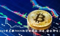 tpWallet中兑换TUCN的详细指南：快速、安全的交易