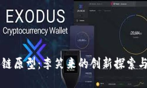 无币区块链原型：李笑来的创新探索与市场潜力