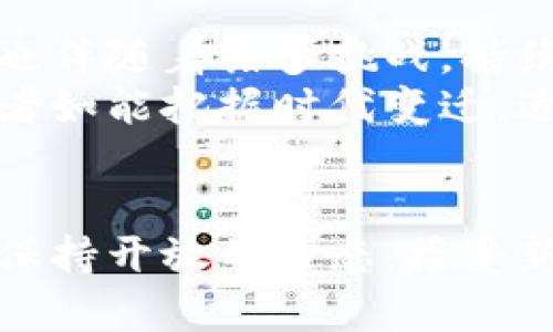 区块链数字币投资指南：巧妙布局资产，获取最大收益
区块链, 数字币, 投资/guanjianci

什么是区块链数字币？
近几年来，区块链技术与数字货币的发展引起了全球金融市场的关注。区块链作为一种去中心化的数据存储技术，不仅为金融交易提供了安全保障，也为数字币的产生和交易提供了基础。
数字币，通俗来说，是基于区块链技术的加密货币，如比特币（Bitcoin）、以太坊（Ethereum）等。这类货币利用密码学确保交易的安全性，同时也具有去中心化的特点，使得其在全球的交易变得更加便捷。

投资区块链数字币的重要性
随着科技的发展，传统金融系统面临许多挑战，区块链技术和数字币正是为应对这种挑战而出现的。这些新兴资产的出现，给投资者带来了全新的投机机会和资产配置的选择。
投资数字币不仅可以实现资产的多样化，还能享受到高波动带来的高收益。然而，投资风险也不容忽视，市场波动较大，情绪变化频繁，时常给投资者带来各种挑战。

了解数字币投资的基础知识
在决策投资之前，掌握数字币的基础知识是必要的。例如，了解主流数字币的特点、市场价值及其潜在增长空间。比特币作为市场的“领头羊”，其市场表现对其他数字币的走势影响巨大。
以太坊拥有更为丰富的应用生态，其智能合约机制使得其在区块链应用的开发中具备优势。了解这些不同币种的背景，有助于投资者选择适合自己的投资组合。

投资前的风险评估
在进行区块链数字币投资时，风险评估不可忽视。市场波动性剧烈，导致价格瞬息万变，投资者必须具备一定的风险承受能力。
除了市场风险外，还有技术风险、政策风险和流动性风险等诸多因素需谨慎考虑。了解这些风险，能够帮助投资者制定更科学、合理的投资策略。

选择合适的交易平台
目前市场上有多种数字币交易平台，选择合适的交易平台至关重要。较为知名的平台如Coinbase、Binance及Huobi等，都提供了较为丰富的交易品种和良好的用户体验。
在选择平台时，不仅要关注交易手续费和平台的安全性，还要查看用户评价和市场口碑。确保选择一个信誉良好的平台，可以减少不必要的投资风险。

投资策略的制定
明确自己的投资目标，制定一个合理的投资策略是成功投资的关键。一方面要设定收益目标，另一方面要明确止损的底线。分散投资也是降低风险的有效方式。
可以考虑将资金分配到不同的数字币中，而不是把所有资金都投入一种。每种数字币都有其特有的市场表现，通过合理分散投资，可以在一定程度上降低单一币种波动带来的风险。

关注市场动态
在数字货币市场，信息的获取尤为重要。及时了解最新政策、市场变化和行业动态，可以帮助投资者把握投资机会。可以通过专业的新闻网站、社交媒体及投资者论坛等多种渠道获取信息。
此外，参与社群也是一个不错的选择。从其他投资者和专家的分享中，可以获得更为真实、可靠的信息。学会在海量信息中筛选出有价值的内容，提高自己的投资决策能力。

情绪管理与决策
投资数字币时，情绪管理显得尤为重要。市场波动常常让投资者产生恐慌或贪婪情绪，这对投资决策的影响极大。保持冷静和理智，才能做出更为明智的判断。
可以通过设定交易规则来帮助规范自己的交易行为，比如设定进场和出场的策略，避免因情绪波动而做出冲动决定。这种自律的投资方式有助于大幅提高投资的成功率。

长期投资与短期交易的权衡
在区块链数字币投资中，长期投资和短期交易各有利弊。长期投资通常能够在一定程度上规避短期波动带来的风险，适合那些对市场持乐观态度的投资者。
而短期交易则能在波动中获取快速收益，适合具备高风险承受能力和市场敏感度的投资者。需要根据自己的投资风格，选择适合自己的投资模式。

法律合规与税务问题
在许多国家和地区，数字币的法律定位及相关税务问题仍在不断变化中。投资前要了解相关法律法规，确保自身的投资行为合法合规。错误的税务理解可能导致严重后果。
咨询专业的会计师或律师，能够帮助你更好地应对这些复杂的法律和税务问题，尽量避免潜在的风险。

总结与展望
总体来说，投资区块链数字币需具备一定的市场知识和风险评估能力。虽然市场充满机遇，但同时也伴随着诸多挑战。持续的学习和信息获取，将使你在这一波澜壮阔的区块链浪潮中处于优势地位。
展望未来，随着区块链技术的不断演进与应用领域的拓展，数字币市场的发展潜力依然巨大。投资者如能把握时代变迁，适时调整投资策略，必能在数字货币市场中获取可观的回报。

结语
投资区块链数字币是一场不断学习、不断适应的过程。无论是新手还是经验丰富的投资者，都需要保持开放的心态，接受新知识和新挑战。希望每位投资者都能在这条充满希望与挑战的道路上，找到属于自己的成功之道。