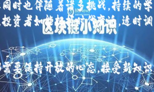 区块链数字币投资指南：巧妙布局资产，获取最大收益
区块链, 数字币, 投资/guanjianci

什么是区块链数字币？
近几年来，区块链技术与数字货币的发展引起了全球金融市场的关注。区块链作为一种去中心化的数据存储技术，不仅为金融交易提供了安全保障，也为数字币的产生和交易提供了基础。
数字币，通俗来说，是基于区块链技术的加密货币，如比特币（Bitcoin）、以太坊（Ethereum）等。这类货币利用密码学确保交易的安全性，同时也具有去中心化的特点，使得其在全球的交易变得更加便捷。

投资区块链数字币的重要性
随着科技的发展，传统金融系统面临许多挑战，区块链技术和数字币正是为应对这种挑战而出现的。这些新兴资产的出现，给投资者带来了全新的投机机会和资产配置的选择。
投资数字币不仅可以实现资产的多样化，还能享受到高波动带来的高收益。然而，投资风险也不容忽视，市场波动较大，情绪变化频繁，时常给投资者带来各种挑战。

了解数字币投资的基础知识
在决策投资之前，掌握数字币的基础知识是必要的。例如，了解主流数字币的特点、市场价值及其潜在增长空间。比特币作为市场的“领头羊”，其市场表现对其他数字币的走势影响巨大。
以太坊拥有更为丰富的应用生态，其智能合约机制使得其在区块链应用的开发中具备优势。了解这些不同币种的背景，有助于投资者选择适合自己的投资组合。

投资前的风险评估
在进行区块链数字币投资时，风险评估不可忽视。市场波动性剧烈，导致价格瞬息万变，投资者必须具备一定的风险承受能力。
除了市场风险外，还有技术风险、政策风险和流动性风险等诸多因素需谨慎考虑。了解这些风险，能够帮助投资者制定更科学、合理的投资策略。

选择合适的交易平台
目前市场上有多种数字币交易平台，选择合适的交易平台至关重要。较为知名的平台如Coinbase、Binance及Huobi等，都提供了较为丰富的交易品种和良好的用户体验。
在选择平台时，不仅要关注交易手续费和平台的安全性，还要查看用户评价和市场口碑。确保选择一个信誉良好的平台，可以减少不必要的投资风险。

投资策略的制定
明确自己的投资目标，制定一个合理的投资策略是成功投资的关键。一方面要设定收益目标，另一方面要明确止损的底线。分散投资也是降低风险的有效方式。
可以考虑将资金分配到不同的数字币中，而不是把所有资金都投入一种。每种数字币都有其特有的市场表现，通过合理分散投资，可以在一定程度上降低单一币种波动带来的风险。

关注市场动态
在数字货币市场，信息的获取尤为重要。及时了解最新政策、市场变化和行业动态，可以帮助投资者把握投资机会。可以通过专业的新闻网站、社交媒体及投资者论坛等多种渠道获取信息。
此外，参与社群也是一个不错的选择。从其他投资者和专家的分享中，可以获得更为真实、可靠的信息。学会在海量信息中筛选出有价值的内容，提高自己的投资决策能力。

情绪管理与决策
投资数字币时，情绪管理显得尤为重要。市场波动常常让投资者产生恐慌或贪婪情绪，这对投资决策的影响极大。保持冷静和理智，才能做出更为明智的判断。
可以通过设定交易规则来帮助规范自己的交易行为，比如设定进场和出场的策略，避免因情绪波动而做出冲动决定。这种自律的投资方式有助于大幅提高投资的成功率。

长期投资与短期交易的权衡
在区块链数字币投资中，长期投资和短期交易各有利弊。长期投资通常能够在一定程度上规避短期波动带来的风险，适合那些对市场持乐观态度的投资者。
而短期交易则能在波动中获取快速收益，适合具备高风险承受能力和市场敏感度的投资者。需要根据自己的投资风格，选择适合自己的投资模式。

法律合规与税务问题
在许多国家和地区，数字币的法律定位及相关税务问题仍在不断变化中。投资前要了解相关法律法规，确保自身的投资行为合法合规。错误的税务理解可能导致严重后果。
咨询专业的会计师或律师，能够帮助你更好地应对这些复杂的法律和税务问题，尽量避免潜在的风险。

总结与展望
总体来说，投资区块链数字币需具备一定的市场知识和风险评估能力。虽然市场充满机遇，但同时也伴随着诸多挑战。持续的学习和信息获取，将使你在这一波澜壮阔的区块链浪潮中处于优势地位。
展望未来，随着区块链技术的不断演进与应用领域的拓展，数字币市场的发展潜力依然巨大。投资者如能把握时代变迁，适时调整投资策略，必能在数字货币市场中获取可观的回报。

结语
投资区块链数字币是一场不断学习、不断适应的过程。无论是新手还是经验丰富的投资者，都需要保持开放的心态，接受新知识和新挑战。希望每位投资者都能在这条充满希望与挑战的道路上，找到属于自己的成功之道。