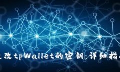 如何安全地更改tpWallet的密钥：详细指南与注意事