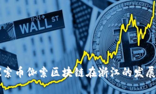 深入探索币伽索区块链在浙江的发展与应用