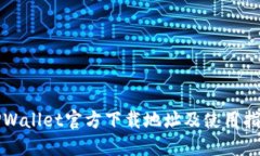 TPWallet官方下载地址及使用指南