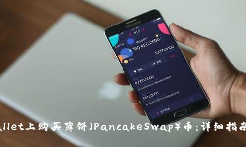 如何在tpWallet上购买薄饼（PancakeSwap）币：详细指南与注意事项