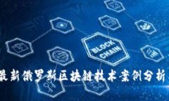 深入探讨：最新俄罗斯区