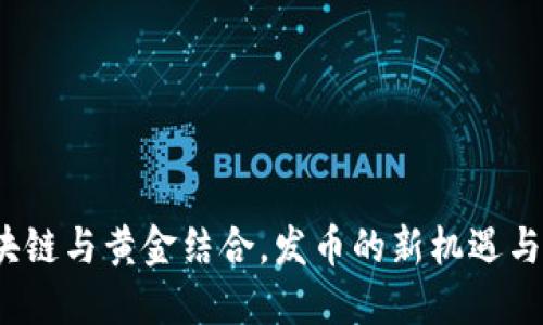  区块链与黄金结合，发币的新机遇与挑战