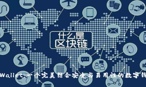 tpWallet：一个完美结合安全与易用性的数字钱包