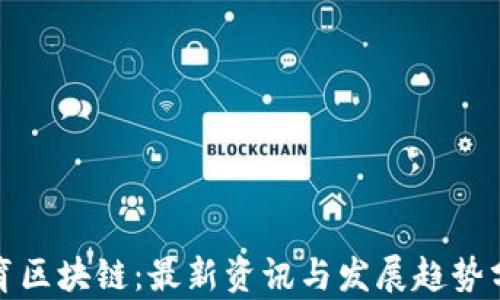 
教育区块链：最新资讯与发展趋势分析