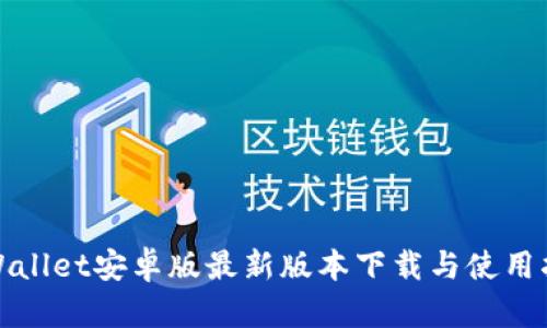 tpWallet安卓版最新版本下载与使用指南