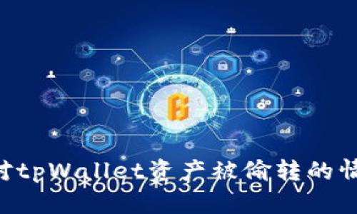 如何有效应对tpWallet资产被偷转的情况：完整指南