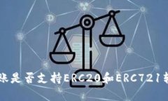 tpWallet转账是否支持ERC20和