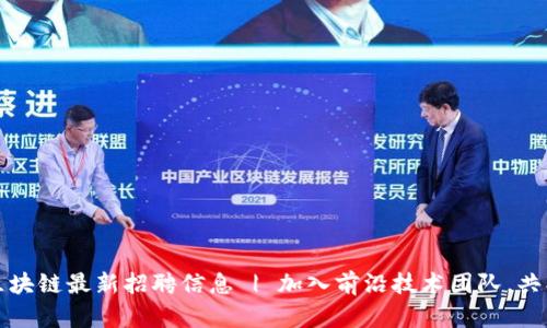 海豚区块链最新招聘信息 | 加入前沿技术团队，共创未来