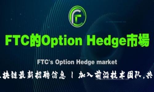 海豚区块链最新招聘信息 | 加入前沿技术团队，共创未来