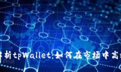 全面解析tpWallet：如何在市