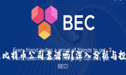 区块链比特币公司靠谱吗？深入分析与投资指南