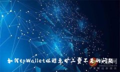 如何tpWallet以避免旷工费不