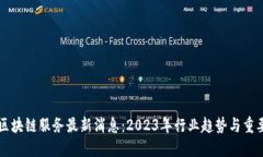 中国区块链服务最新消息