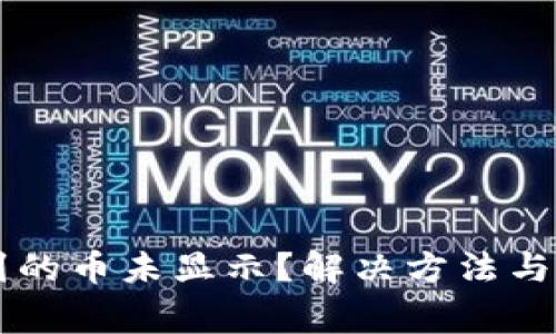 tpWallet收到的币未显示？解决方法与常见问题分析