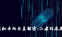 区块链与虚拟币的关系解