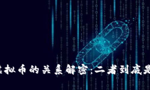 区块链与虚拟币的关系解密：二者到底是一回事吗？