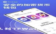 Pig币提现到TPWallet的详细教