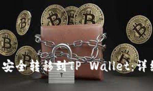 如何将火币的U币安全转移到TP Wallet：详细指南及注意事项