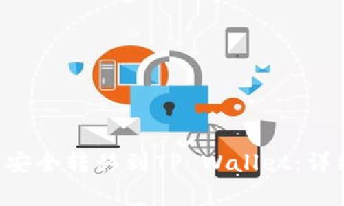 如何将火币的U币安全转移到TP Wallet：详细指南及注意事项