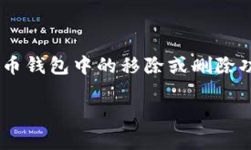 根据您的问题，“tpWallet移除”可能指的是某种数字钱包或加密货币钱包中的移除或删除功能。为了更好地理解这个概念，我们可以从以下几个方面进行探讨。

### tpWallet移除是什么意思？解析数字钱包的移除功能