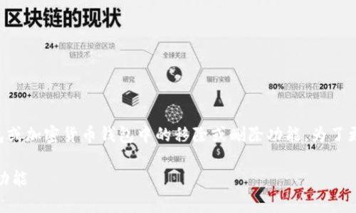 根据您的问题，“tpWallet移除”可能指的是某种数字钱包或加密货币钱包中的移除或删除功能。为了更好地理解这个概念，我们可以从以下几个方面进行探讨。

### tpWallet移除是什么意思？解析数字钱包的移除功能