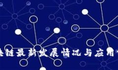 蚂蚁区块链最新发展情况