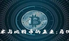 区块链技术与比特币的未