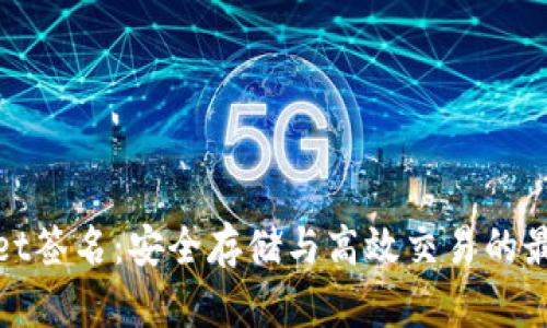 tpWallet签名：安全存储与高效交易的最佳选择