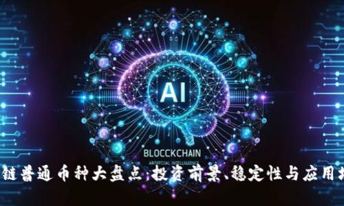 2023年区块链普通币种大盘点：投资前景、稳定性与应用场景全面分析