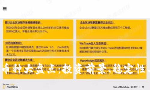 2023年区块链普通币种大盘点：投资前景、稳定性与应用场景全面分析