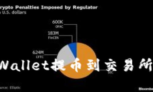 如何从tpWallet提币到交易所：全面指南